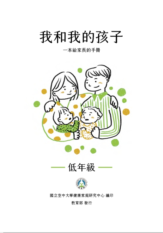 《我和我的孩子：一本給家長的手冊》低年級版封面