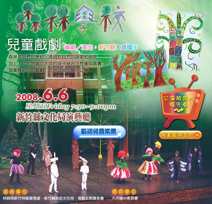 多元智能實驗課程大坪國小97年兒童劇"森林、學校"公演